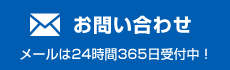 お問い合わせフォーム